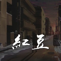 要不要买菜 - 红豆「有时候有时候，我会相信一切有尽头」【動態歌詞/Lyrics Video】