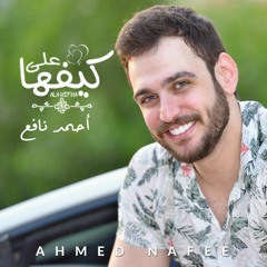 Ahmed Nafee - Ala Kefha | أحمد نافع - علي كيفها