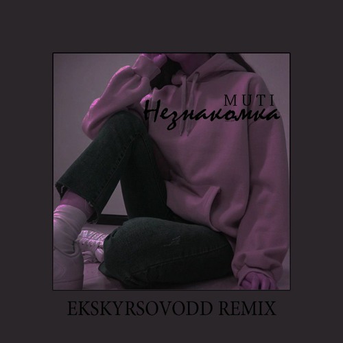 MUTI - Незнакомка (ekskyrsovodd Remix)