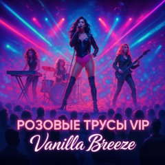 Розовые Трусы VIP - Vanilla Breeze