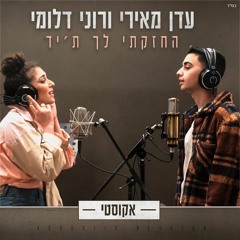 עדן מאירי ורוני דלומי - החזקתי לך ת'יד אקוסטי (Prod by Tal Forer)