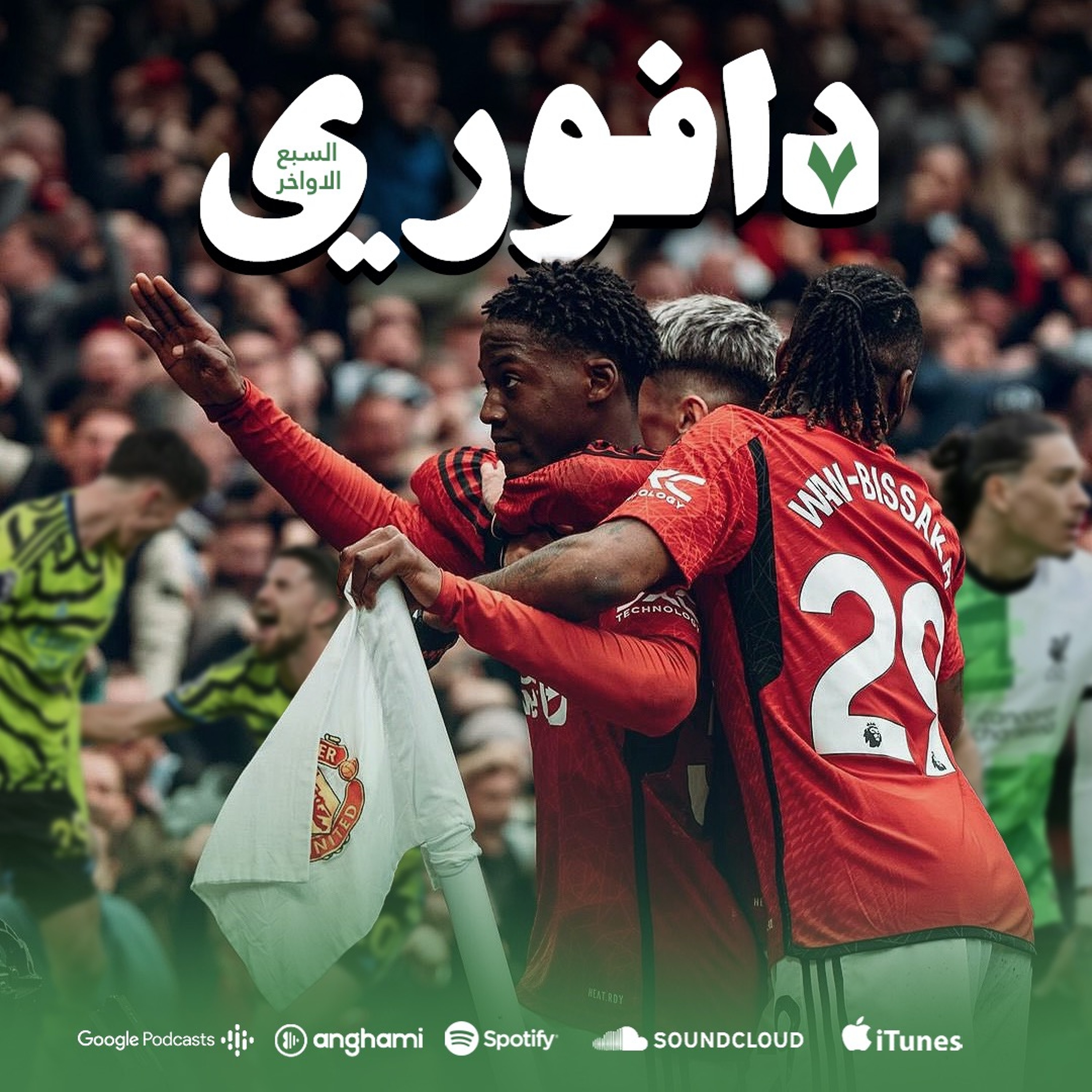 تعادل مانشستر يونايتد ضد ليفربول || ريال مدريد ضد السيتي و باريس ضد برشلونة episode artwork