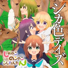 シカ色デイズ Cover by Ricotta