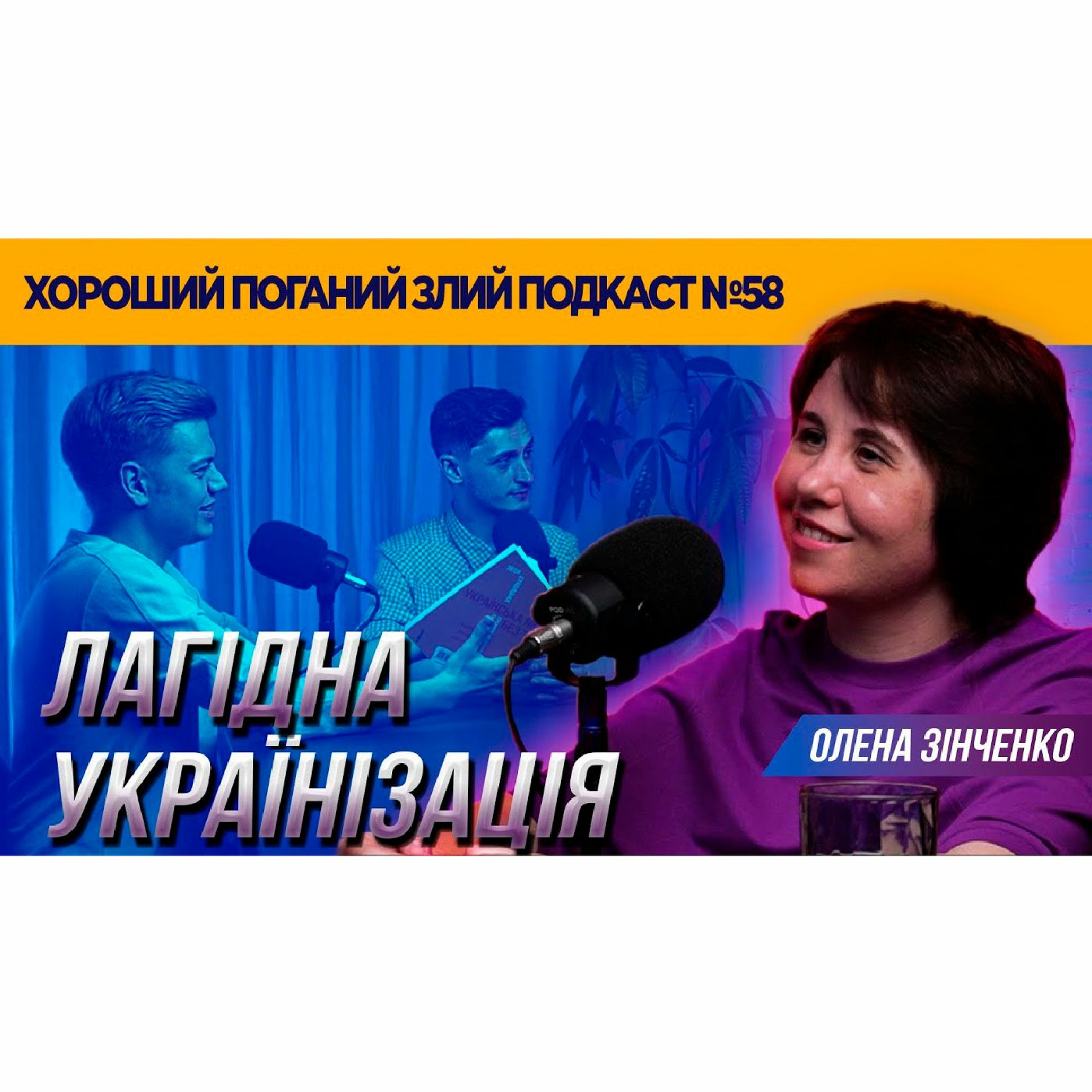 Олена Зінченко (авторка курсу #ukrбезпроблем) | ХОРОШИЙ ПОГАНИЙ ЗЛИЙ ПОДКАСТ №58 episode artwork