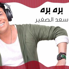 سعد الصغير - بره بره