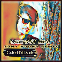 Сделай Шаг (Tony Vodka Remix)
