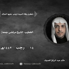 الشيخ مرتضى جمعة وفاة السيدة زينب ١٤ - ٧-١٤٤٢هـصوت