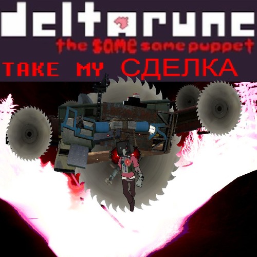 take my СДЕЛКА (full version)