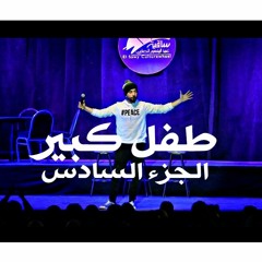 Ali Qandil - Standup comedy علي قنديل - ستاند اب كوميدي (طفل كبير) -الجزء السادس