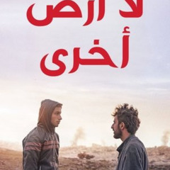 مشاهدة لا أرض أخرى 2024 مباشر بجودة Full HD مع الترجمة العربية