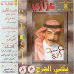 عزازي - متى عيوني ( البوم يكفي الجرح 1996)
