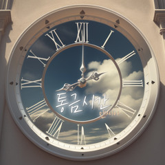 통금시간 (2023)