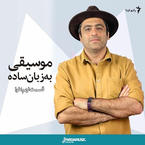 موسیقی به زبان ساده؛ قسمت نهم