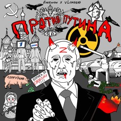 ЖОСКИЙ ПОЛИТИЧЕСКИЙ ТРЕК ДЛЯ ЧАРТА ВКОНТАКТЕ