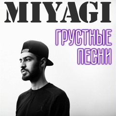 Miyagi - Грустные Песни (Kazus Remix)