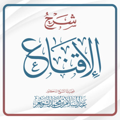 شرح الإقناع - المجلس (113) | د. عبد السلام الشويعر