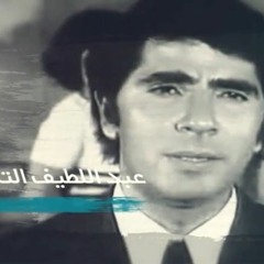 عبداللطيف التلبانى