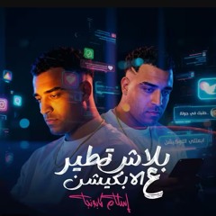 ‎⁨بلاش تطير الابلكيشن⁩.m4a