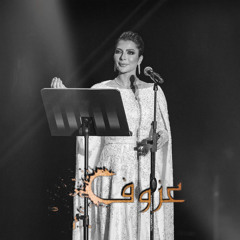 اصاله و عزوف