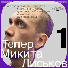 Микита Лиськов: про мультяшну реальність Дніпра