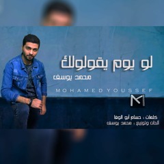 Mohamed Youssef - Law Youm Yololak