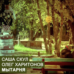 Саша Скул, Олег Харитонов - Сезон открыт