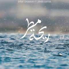 ريحة مطر -عمر شعبان و زياد جمال(عمرانيستا ريميكس)