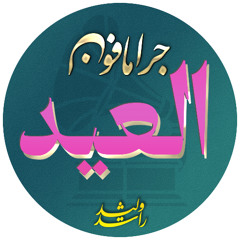 مها صبري - يا صباح العيد