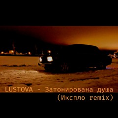 LUSTOVA - Затонирована душа (Икспло remix)