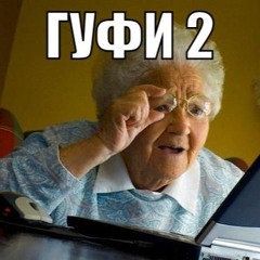 паранойя гуфи микс: часть 2