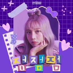 민쩌미 - 점점점