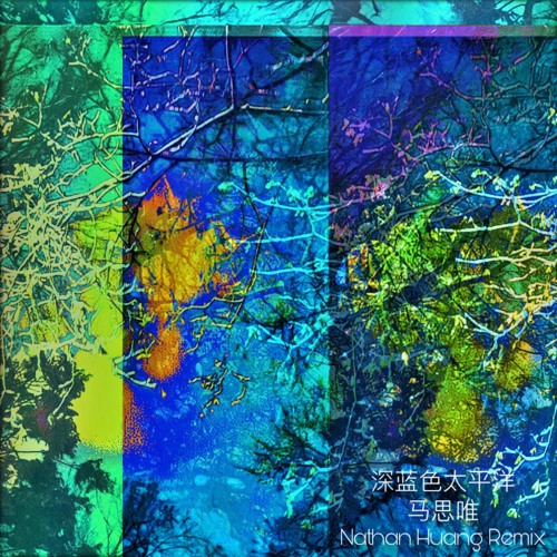 马思唯Masiwei – 深蓝色太平洋 (Nathan Huang Remix)