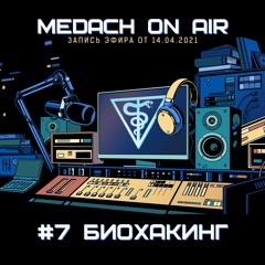 Medach on Air #7 | Биохакинг