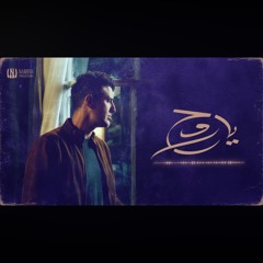 Hamza Namira - Ya Ro7 | حمزة نمرة - يا روح