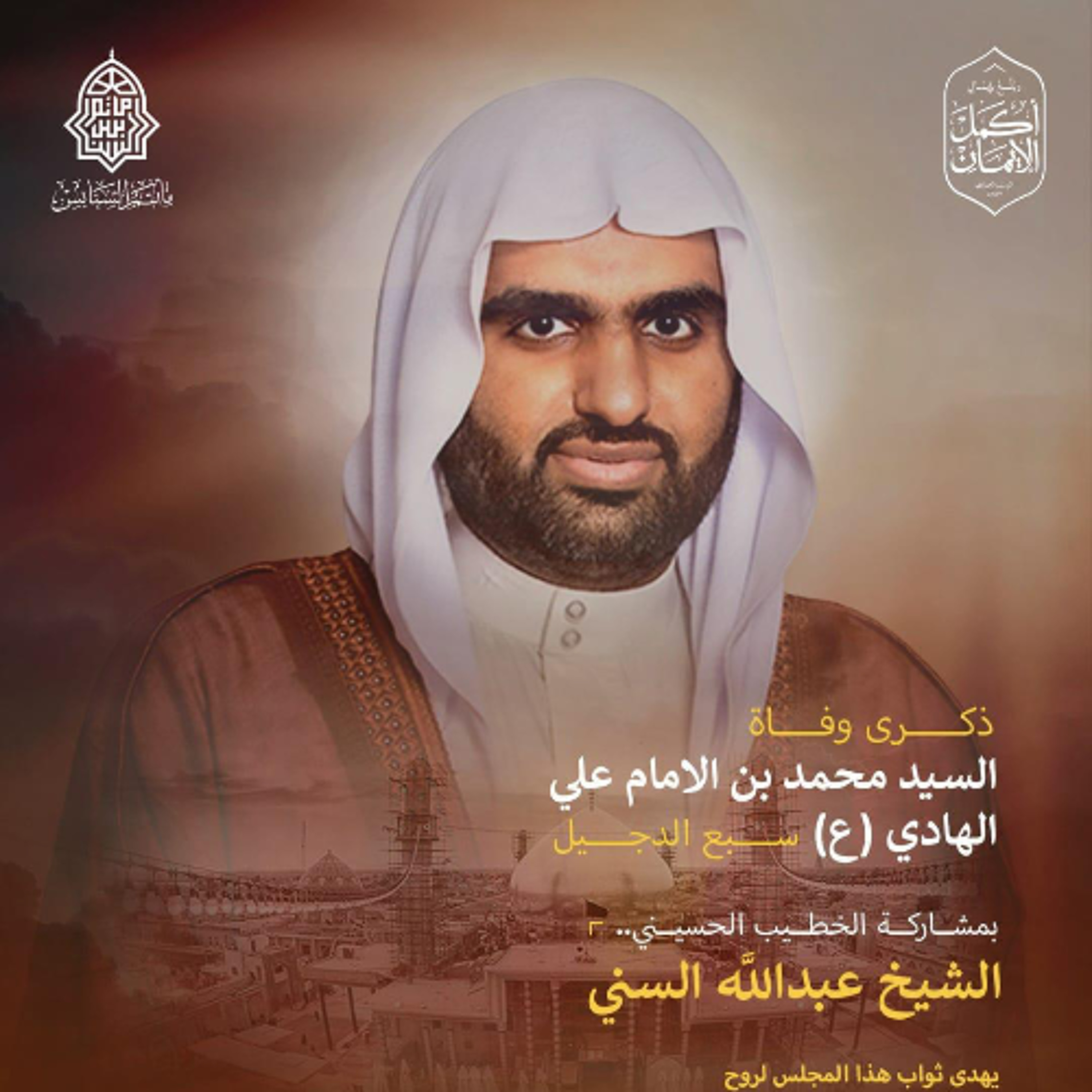 ‎المجلس الحسيني | الشيخ عبدالله السني | ليلة ذكرى رحيل السيدمحمد سبع الدجيل"ع" | 1447هـ | 2025مـ episode artwork