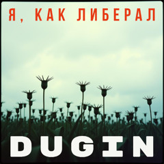Я, как либерал