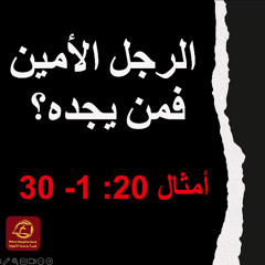 الرَّجُلُ الأَمِينُ فَمَنْ يَجِدُهُ؟ | كنيسة باسادينا الإنجيلية | ق. ماهر مقار