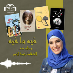 فيه ما فيه |  وداد طه.. الكتابة بخيط الحرير