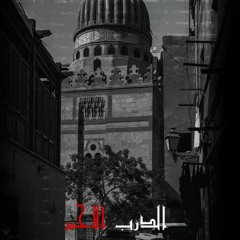 Pharaoh - El Darb El Ahmr | الفرعون - الدرب الاحمر(مزيكا تراب شعبي)