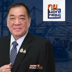 คุยนอกกรอบ 2025 EP. 94 : เสียงภาคเอกชน สะท้อนถึงรัฐบาลอนุทิน