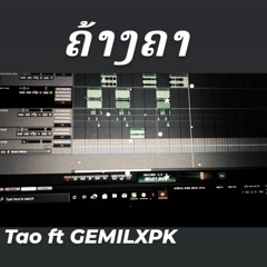 ຄ້າງຄາ   feat GEMiIXPK.