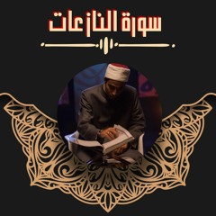 عزت جمال || النازعات | 2021 - 1442