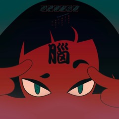 即使頭腦出錯（頭は間違うことがあっても） - 左乙 ZOEE x 貓眼以太 CaTEye (Prod. by Nomor)