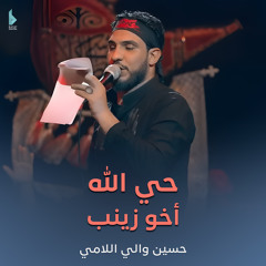 حي الله أخو زينب