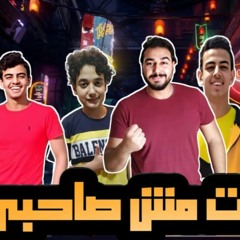 مهرجان " انت مش صاحبى " محمد مساهل - عمر مساهل - ساجد مساهل - اسلام مساهل - توزيع - محمد مساهل 2020