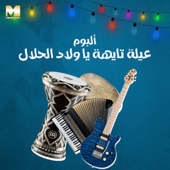 Album - Ayela Tayha | ألبوم - عيلة تايهة