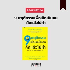 EP 986 Book Review 9 พฤติกรรมเพื่อเลิกเป็นคนคิดแล้วไม่ทำ