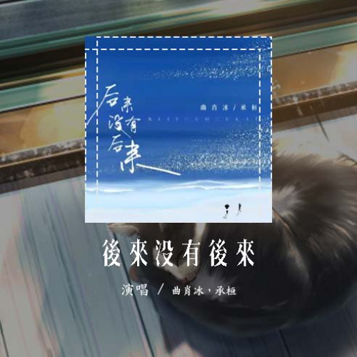 曲肖冰，承桓 - 后来没有后来「后来 我反复听着刘若英的后来 可惜你 早已不再是那最爱我的男孩」【動態歌詞/Lyrics Video】#曲肖冰 #承桓 #后来没有后来 #動態歌詞