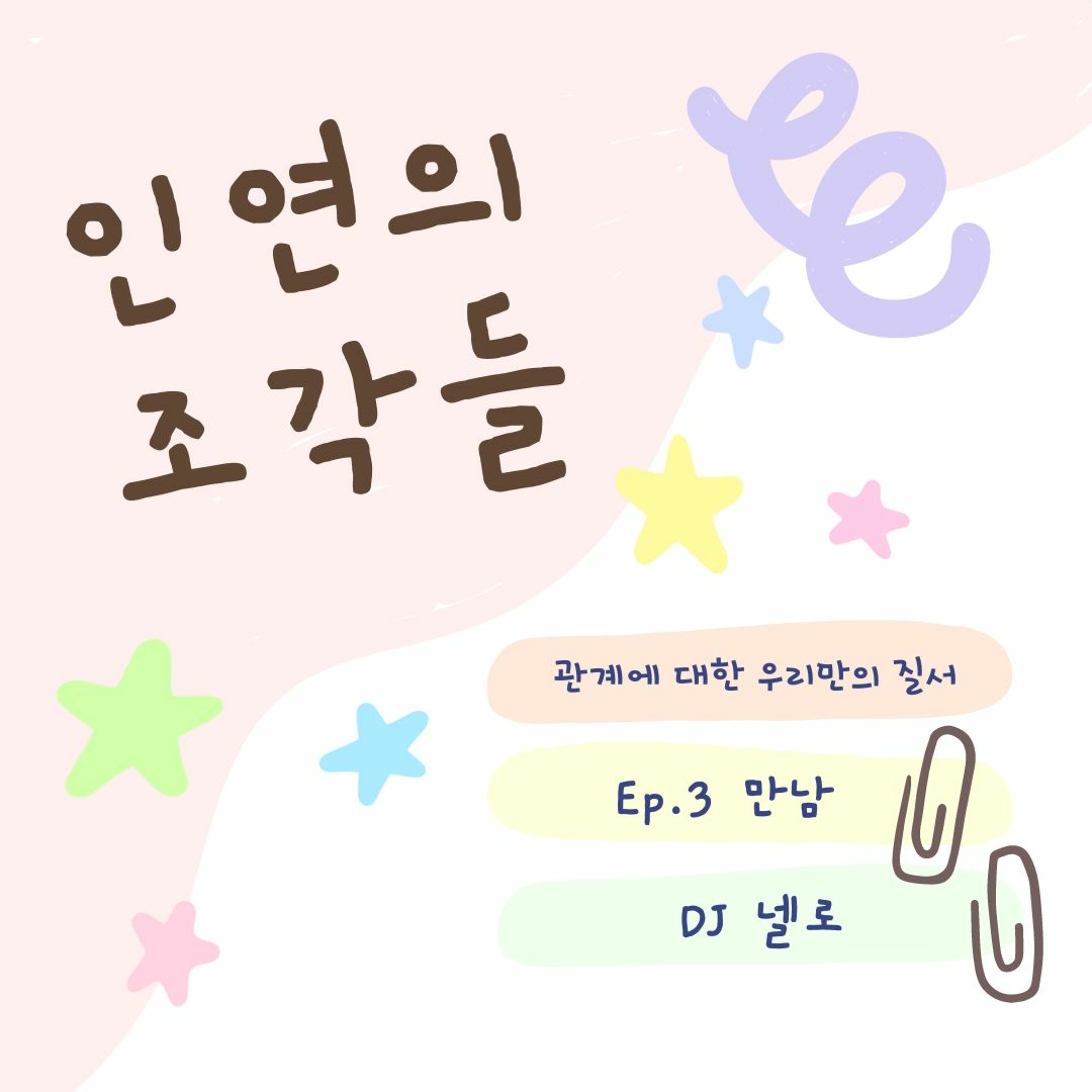 인연의 조각들 Ep.3 만남 (202306) episode artwork