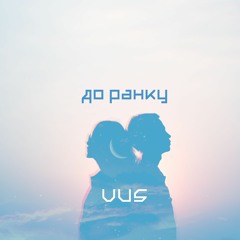 Vus - До Ранку